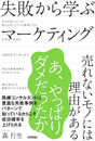 失敗から学ぶマーケティング ~売れないモノには理由がある