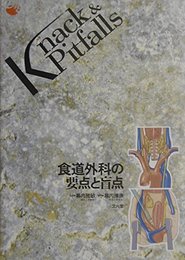 食道外科の要点と盲点 (Knack & pitfalls)