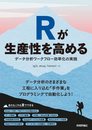 Rが生産性を高める?データ分析ワークフロー効率化の実践