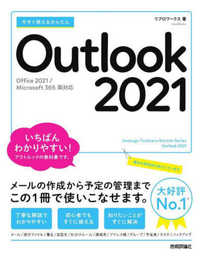 今すぐ使えるかんたん Outlook 2021 [Office 2021/Microsoft 365 両対応]
