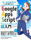 ケーススタディでしっかり身につく! Google Apps Script超入門