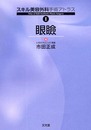 スキル美容外科手術アトラス1 眼瞼