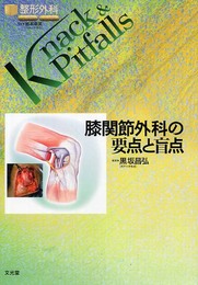 膝関節外科の要点と盲点 (整形外科knack & pitfalls)