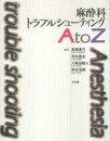麻酔科トラブルシューティングAtoZ