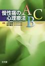 慢性痛の心理療法ABC