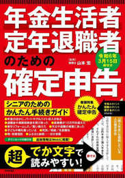 年金生活者・定年退職者のための確定申告　令和6年3月15日締切分
