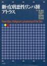 新・皮膚悪性リンパ腫アトラス