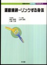 運動連鎖~リンクする身体 (実践mook・理学療法プラクティス)