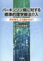 パ-キンソン病に対する標準的理学療法介入: 何を考えどう進めるか?