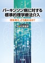 パ-キンソン病に対する標準的理学療法介入: 何を考えどう進めるか?