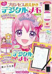 プリンセス おえかき デジタルメモBOOK (TJMOOK)