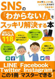 SNSの「わからない!」をスッキリ解決する本 (TJMOOK)