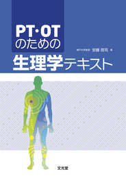 PT・OTのための生理学テキスト