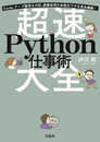 Excel、データ整理&分析、画像処理の自動化ワザを完全網羅! 超速Python仕事術大全