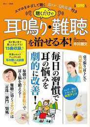 聴くだけで耳鳴り・難聴を治せる本! (TJMOOK)