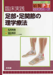 臨床実践 足部・足関節の理学療法 (教科書にはない敏腕PTのテクニック)