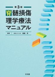 脊髄損傷理学療法マニュアル 第3版