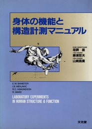 身体の機能と構造計測マニュアル