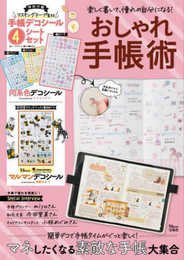 楽しく書いて、憧れの自分になる! おしゃれ手帳術 (TJMOOK)