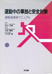 運動中の事故と安全対策: 運動指導者マニュアル