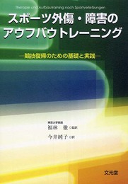 スポーツ外傷・障害のアウフバウトレーニング
