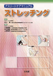 ストレッチング: アスリートケアマニュアル