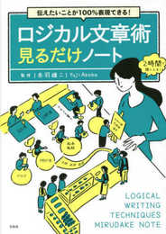 伝えたいことが100％表現できる! ロジカル文章術見るだけノート
