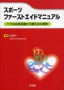 スポーツファーストエイドマニュアル: ケガの応急処置から蘇生法の実際
