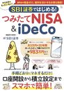 SBI証券ではじめる！ つみたてNISA＆iDeCo (TJMOOK)