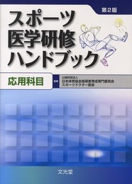 スポーツ医学研修ハンドブック 応用科目