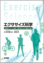 エクササイズ科学: 健康体力つくりと疾病・介護予防のための基礎と実践