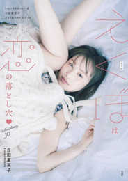 ももいろクローバーＺ 百田夏菜子フォト＆スタイルブック えくぼは恋の落とし穴? Anniversary30