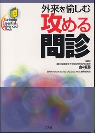 外来を愉しむ攻める問診 (Bunkodo Essential & Advanced Mook)