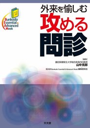 外来を愉しむ攻める問診 (Bunkodo Essential & Advanced Mook)