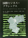 国際ビジネス・クラシックス