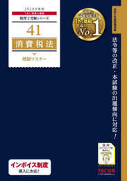 税理士 41 消費税法 理論マスター 2024年度版 [法令等の改正・本試験の出題傾向に対応！](TAC出版) (税理士受験シリーズ)