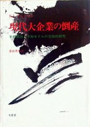 現代大企業の倒産