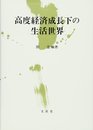 高度経済成長下の生活世界