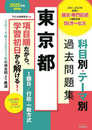 東京都 科目別・テーマ別過去問題集（Ⅰ類Ｂ／行政・一般方式） 2025年度採用 [2014年～2023年の過去問より厳選](TAC出版)