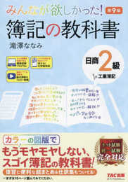 みんなが欲しかった! 簿記の教科書 日商2級 工業簿記 第9版 [ネット試験 統一試験 完全対応](TAC出版) (みんなが欲しかったシリーズ)