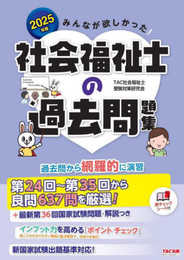 みんなが欲しかった! 社会福祉士の過去問題集 2025年度版 [新国家試験出題基準対応！](TAC出版)