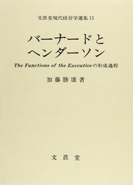 バーナードとヘンダーソン (文真堂現代経営学選集)