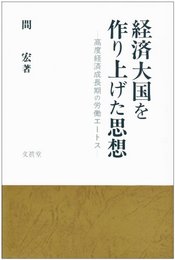 経済大国を作り上げた思想