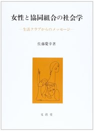 女性と協同組合の社会学: 生活クラブからのメッセージ