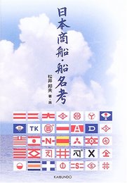 日本商船・船名考