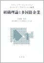 組織理論と多国籍企業