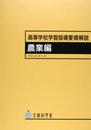 高等学校指導要領解説 農業編