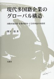 現代多国籍企業のグロ-バル構造