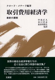 取引費用経済学