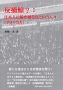 反捕鯨?日本人に鯨を捕るなという人々(アメリカ人)